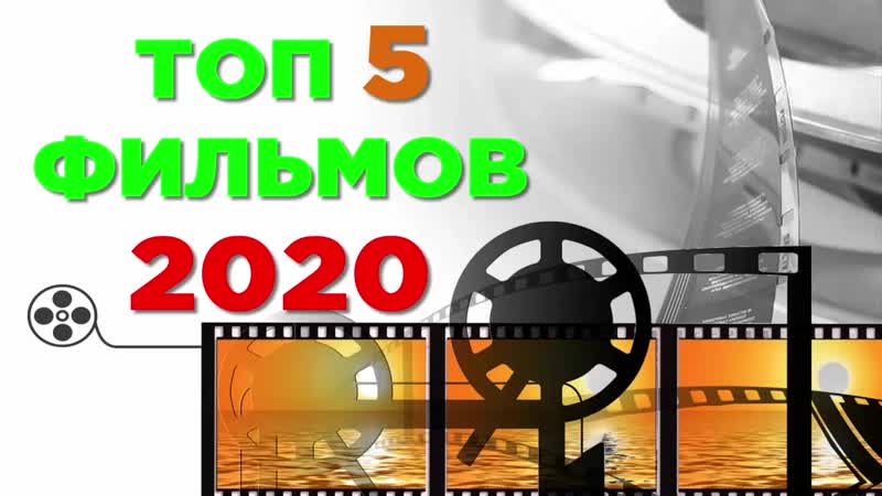 Смотрите лучшие фильмы 2020 российские и зарубежные топ 5 зрелищных с высоким рейтингом