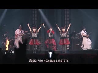 Babymetal ijime, dame, zettai [rus sub] (live tokyo dome black night )