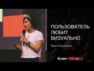 «пользователь любит визуально», мария багрянцева