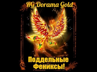 Поддельные фениксы 3/12 (озв rg dorama gold) 720