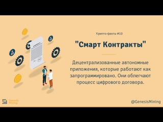 Крипто факты #10 «смарт контракты»