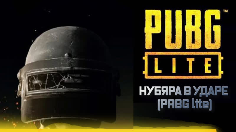 Нубяра в ударе (pabg lite)