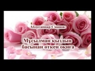 Мұсылман қыздың басынан өткен оқиға small 3gp