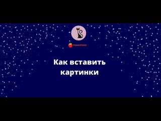 Вставить картинку