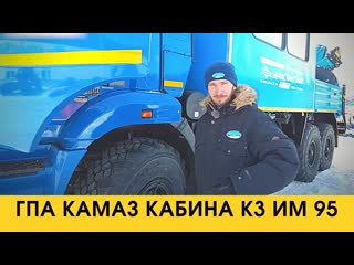 Гпа камаз 43118 с кабиной к 3