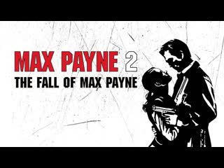 Max payne 2 [01] ◆ осень макс пейна ◆ стрим прохождение