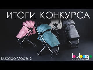 🔥итоги розыгрыша bubago model s