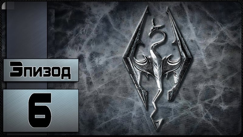 The elder scrolls v skyrim [6 эпизод кровососы]