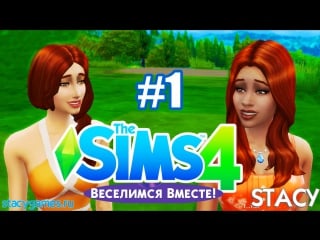 The sims 4 веселимся вместе #1 / город винденбург, клубы /stacy