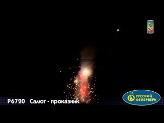 Фонтан+салют "салют проказник"