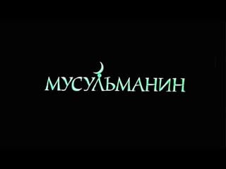 "мусульманин" (1995)