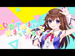 Tokino sora 【歌ってみた】セカイはまだ始まってすらいない【ときのそら/cover】