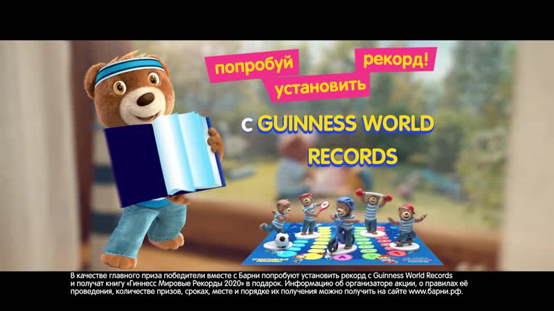 Барни и guinness world records