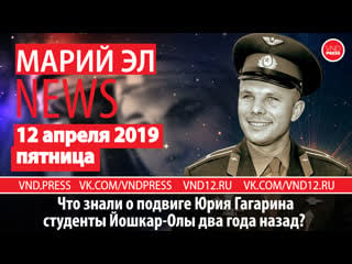 Марий эл news #66(215) что знали о подвиге юрия гагарина студенты йошкар олы два года назад? #марийэлnews