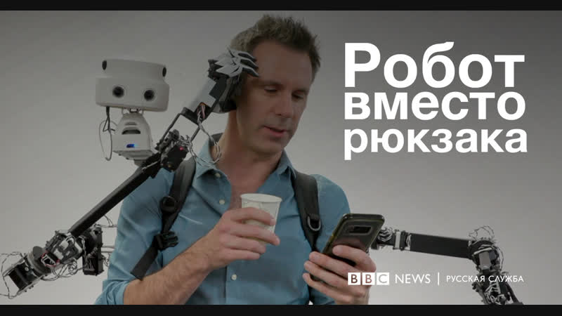 Робот вместо рюкзака