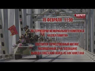 15 февраля в 1100 состоится торжественный митинг, посвященный 31 годовщине вывода советских войск из афганистана