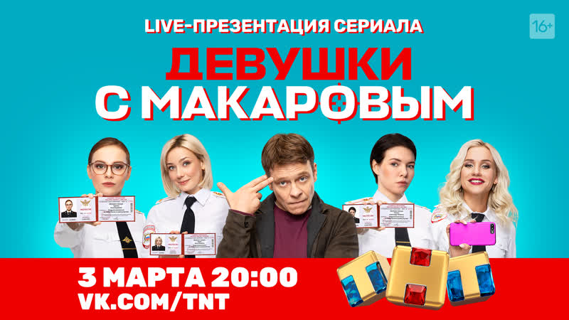 Онлайн презентация нового сериала "девушки с макаровым"