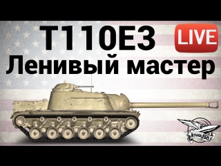 T110e3 ленивый мастер live