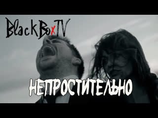 Непростительно / unforgivable (2011)[rus datynet]