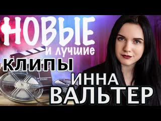 Инна вальтер новые и лучшие клипы