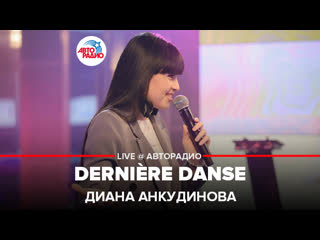 Диана анкудинова dernière danse (cover indila) live @ авторадио