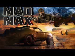 "mad max" #1 (прощай перехватчик)