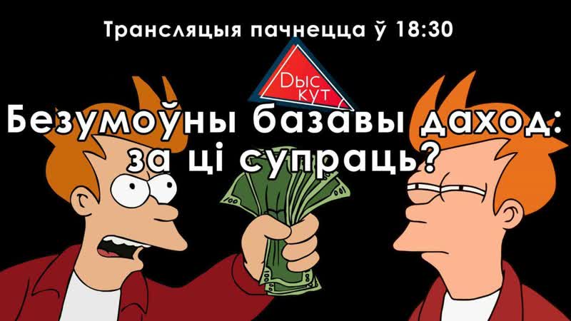 Дэбаты за 3 яе месца! дыскут 11 га чэрвеня безумоўны базавы даход за ці супраць?