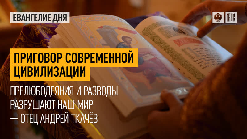 "приговор современной цивилизации" прелюбодеяния и разводы разрушают наш мир отец андрей ткачёв