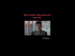 Планы масонов на 100 лет