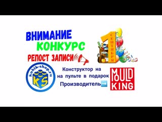 Анонс розыгрыша конструктора mould king 01 09 2019