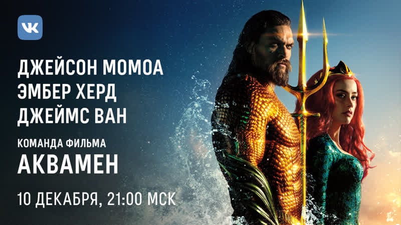 Аквамен эксклюзивное интервью с джейсоном момоа, эмбер херд и режиссером фильма джеймсом ваном