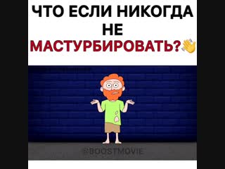 Что будет, если ты перестанешь мустурбировать? (+16)