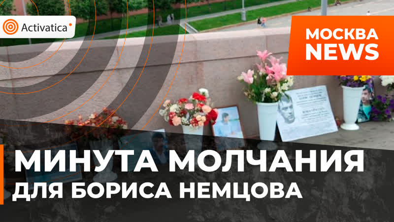 Мемориал "немцов мост" в день россии
