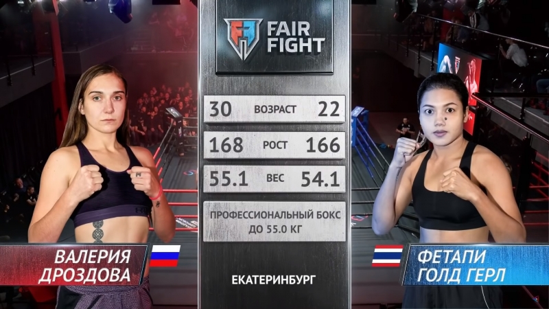 Валерия дроздова фетапи gold girl | турнир fair fight vi | женский бой