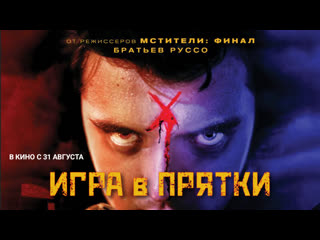 Игра в прятки🔸трейлер🔸фильм 2023