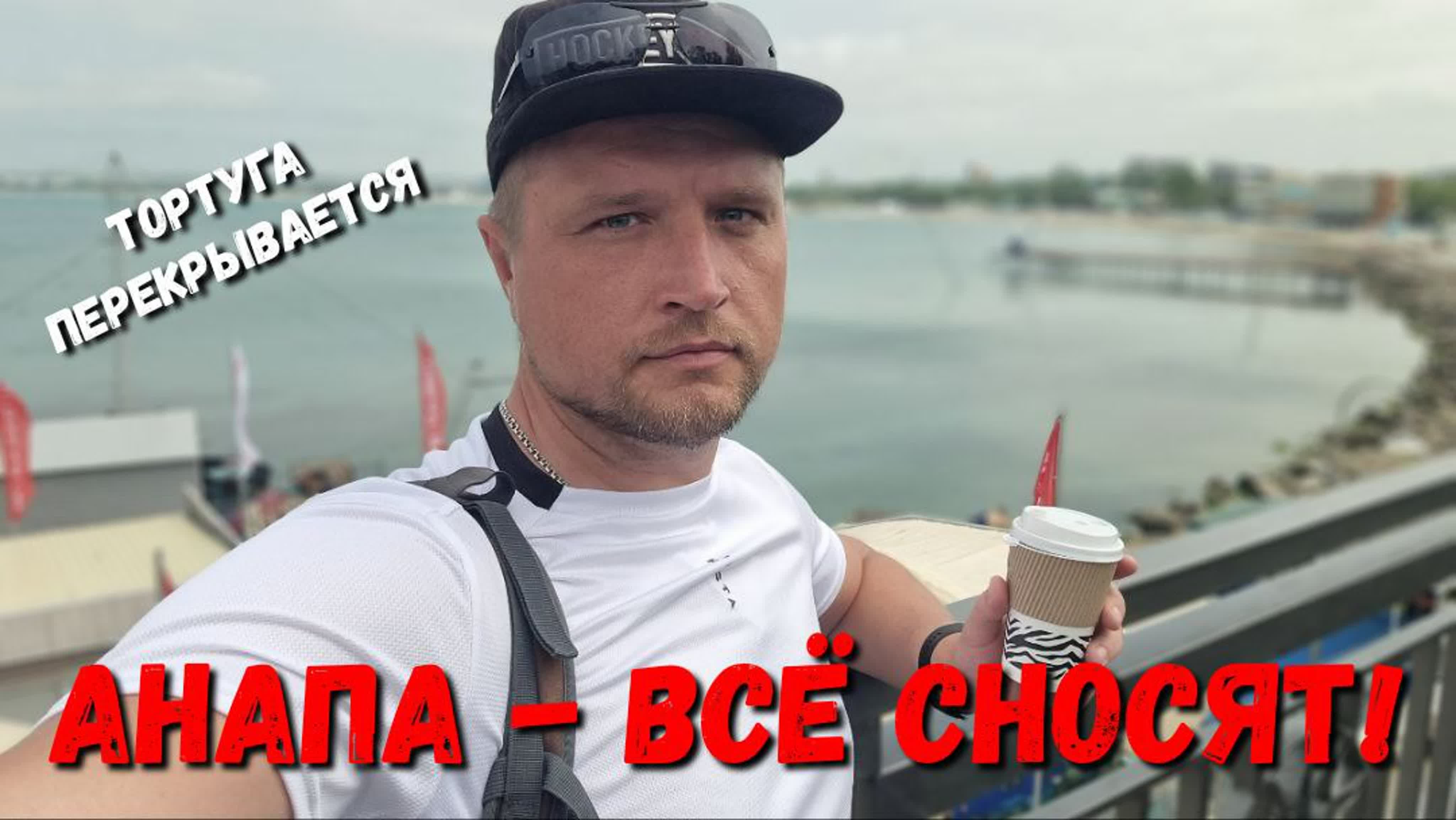 #анапа всё сносят! последствия открытия сезона! закрывают тортугу в  #витязево из за риэлтора