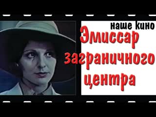 Эмиссар заграничного центра 1979 молдова фильм