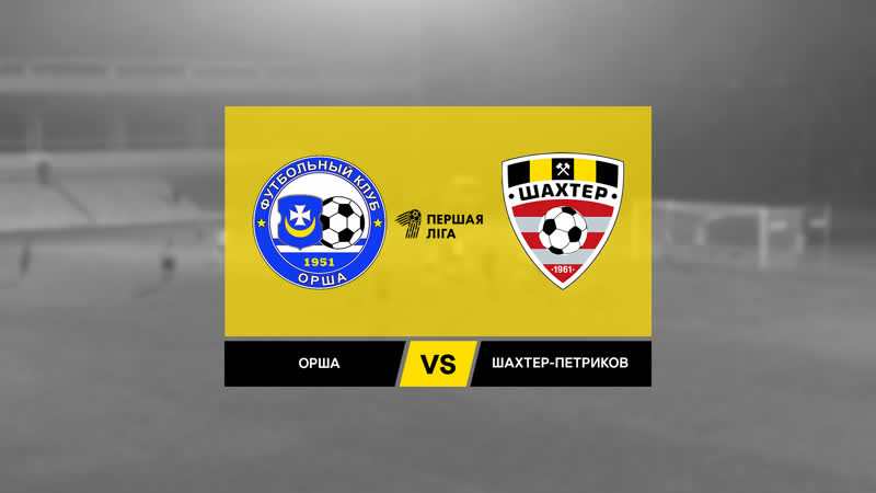 Первая лига орша шахтер петриков 00 обзор