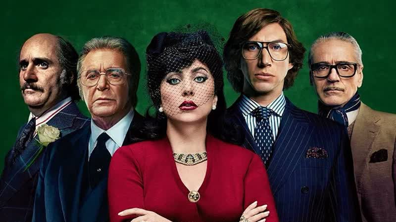 Дом гуччи house of gucci 2021 год сша биография драма патриция реджани очаровывает маурицио гуччи