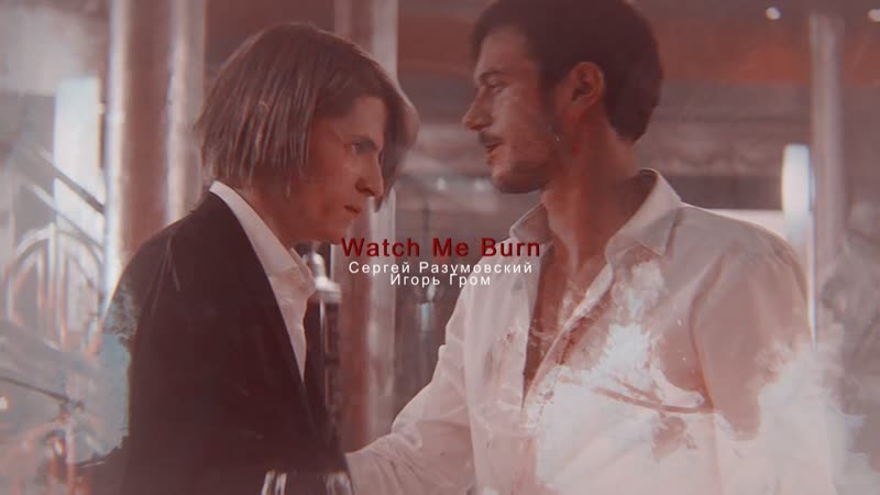 Сергей разумовский и dark!игорь гром [разгром] || watch me burn