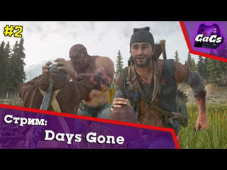 The last of bikers | days gone / жизнь после | прохождение