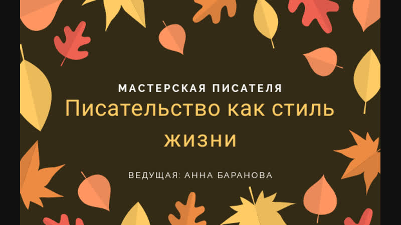 Мастерская писателя стиль жизни