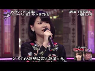 Shimoma karin seifuku to taiyou (kiyakizaka46) @ 180520 last idol season 3