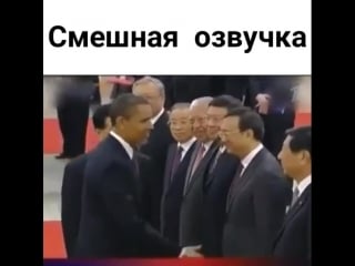 Обама прикольная озвучка
