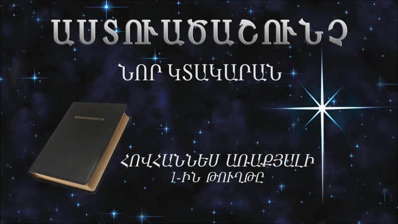 Աստուածաշունչ ն կ 23 հովհաննես առաքյալի 1 ին թուղթը / astvatsashunch n k 23 hovhannes araqyali 1 in thughty