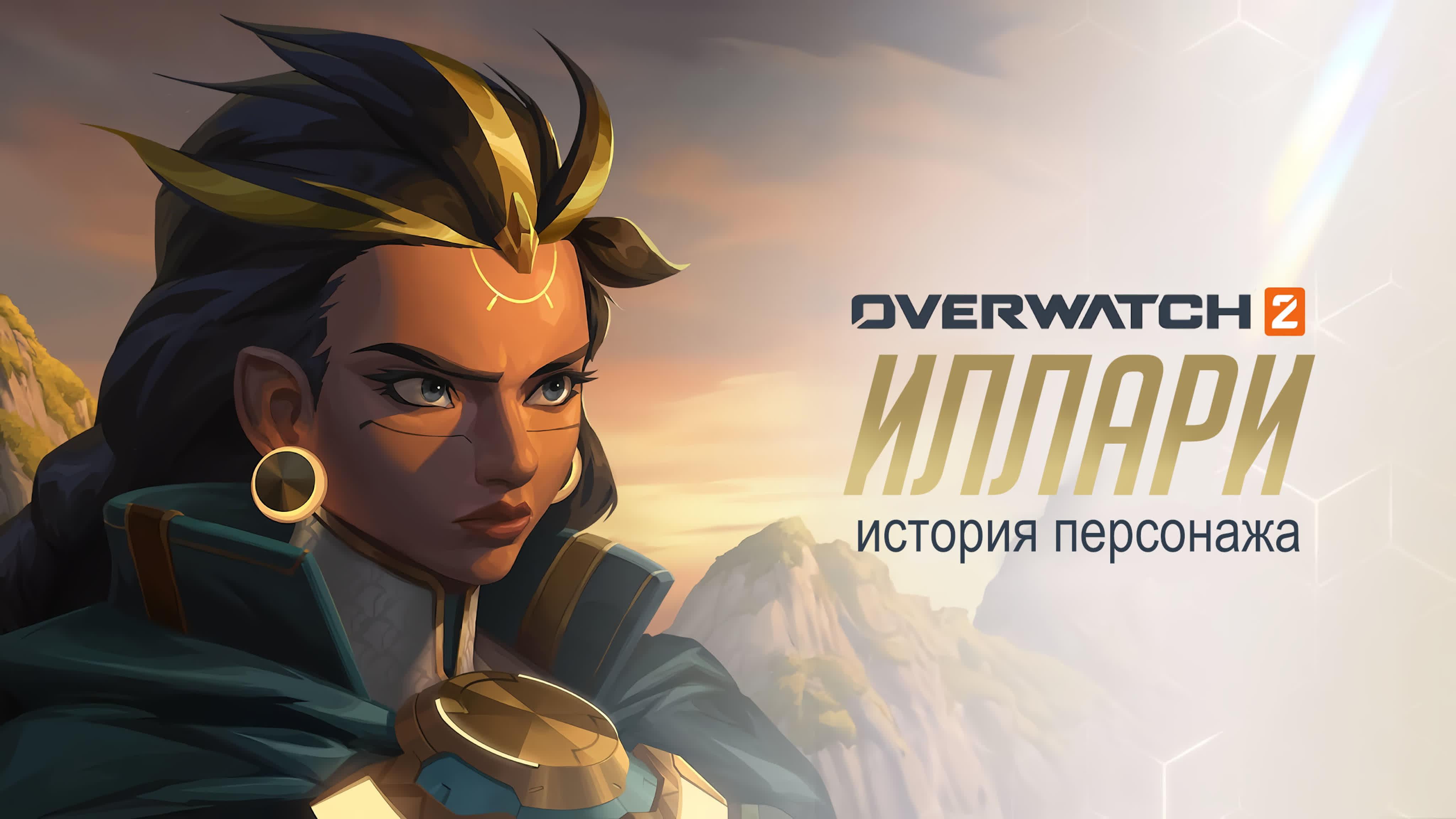 Иллари история персонажа | overwatch 2 на русском