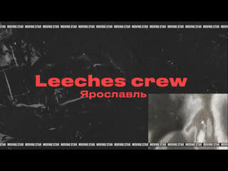 Leeches crew ярославль|moving star 2021| street show adults