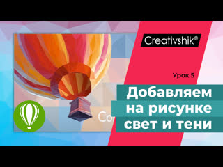 Coreldraw, урок 5 наводим лоск необязательные мелочи