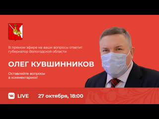 Прямой эфир «поокаем в сети» с губернатором вологодской области олегом кувшинниковым