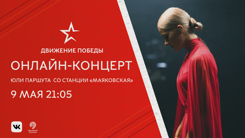 Онлайн концерт «движение победы»